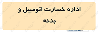  , بیمه , 