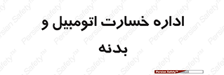  , بیمه , 