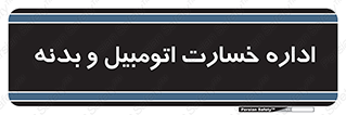  , بیمه , 