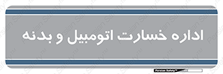  , بیمه , 