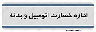  , بیمه , 