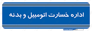  , بیمه , 