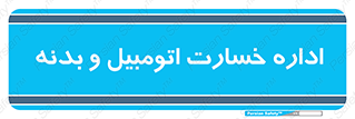  , بیمه , 