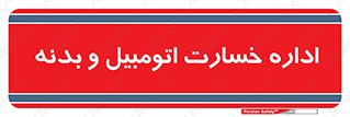  , بیمه , 
