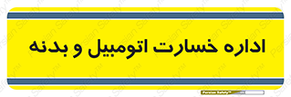  , بیمه , 