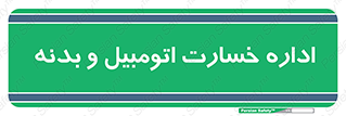  , بیمه , 