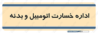  , بیمه , 