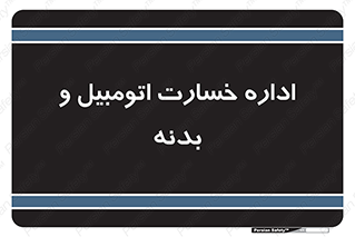  , بیمه , 