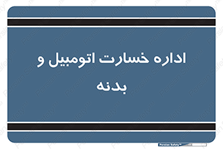  , بیمه , 