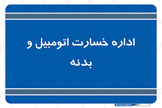  , بیمه , 