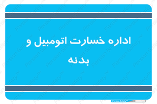  , بیمه , 