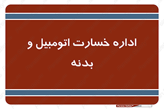  , بیمه , 