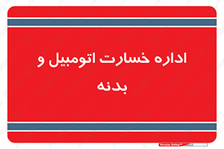  , بیمه , 