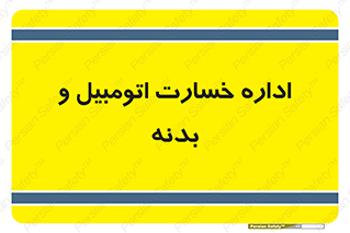 , بیمه , 