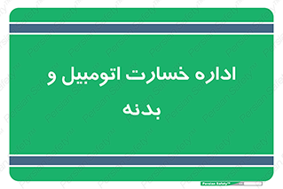  , بیمه , 