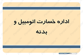  , بیمه , 