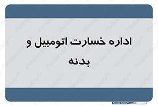  , بیمه , 