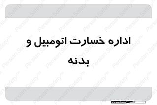  , بیمه , 