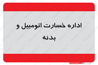  , بیمه , 