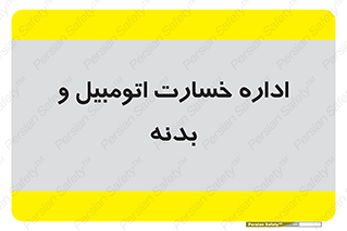  , بیمه , 