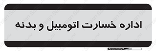  , بیمه , 