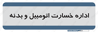  , بیمه , 