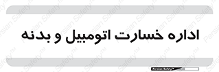  , بیمه , 