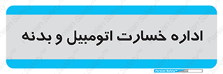  , بیمه , 