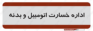  , بیمه , 