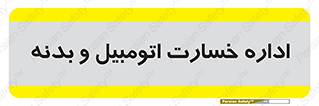  , بیمه , 