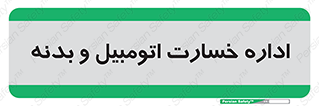  , بیمه , 