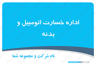  , بیمه , 