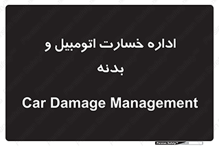  , بیمه , 