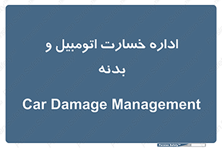  , بیمه , 