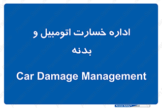  , بیمه , 