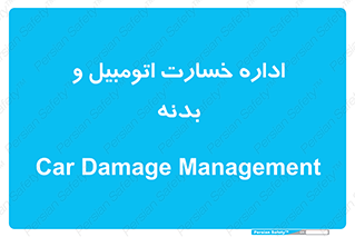  , بیمه , 