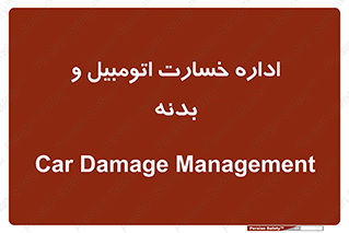  , بیمه , 