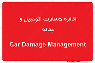 , بیمه , 