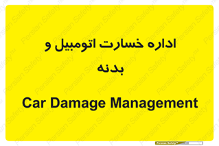  , بیمه , 