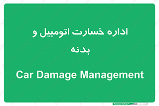  , بیمه , 