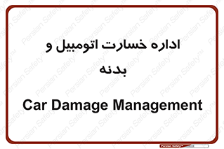  , بیمه , 