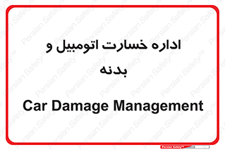  , بیمه , 