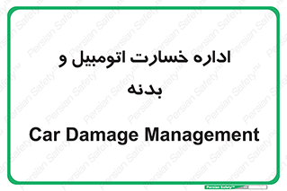  , بیمه , 