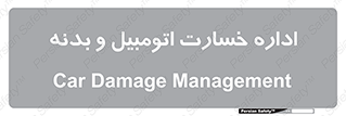  , بیمه , 