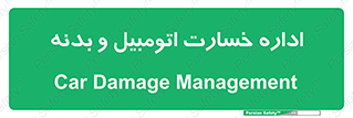  , بیمه , 