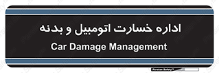 , بیمه , 