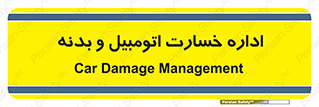  , بیمه , 