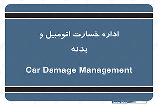  , بیمه , 