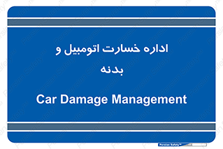  , بیمه , 