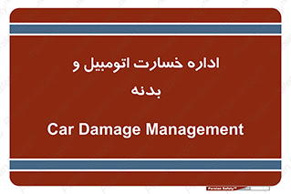  , بیمه , 